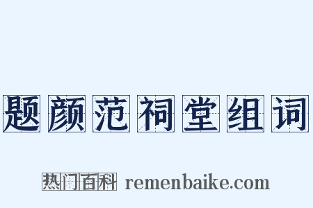 题颜范祠堂组词是什么意思的图片